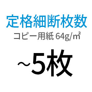 コピー用紙／〜5枚
